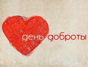 День спонтанного проявления доброты отмечается 17 февраля
