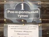 ФОТОФАКТ: Рок-н-ролльный тупик появился в Пскове