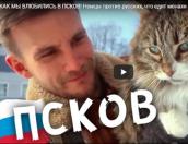 Видеоблогер Миша «Поехавший» Ронкаинен рассказал, как влюбился в Псков (ВИДЕО)