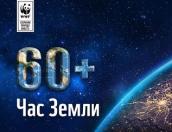 Час Земли проводится в мире 24 марта 