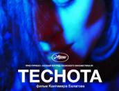 Премьера фильма «Теснота» состоится 25 марта в Пскове