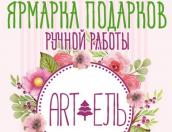 Сегодня в Пскове откроется двухдневная ярмарка подарков ручной работы «ART-Ель»