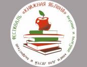 Всероссийский литературный фестиваль «Книжная яблоня» пройдет в Пскове