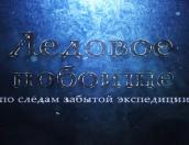  Документальный фильм «Ледовое побоище. По следам забытой экспедиции» покажет 18 апреля телеканал «Спас»