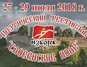 Стали известны первые итоги рассмотрения заявок на участие в фестивале «Словенское поле-2018»