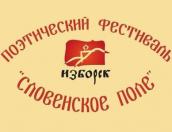 Стал известен состав жюри фестиваля «Словенское поле – 2018»