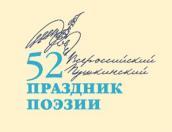 У 52-го Всероссийского Пушкинского праздника поэзии появился официальный сайт