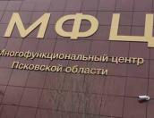 МФЦ Псковской области начали приём заявлений для голосования по месту нахождения на выборах губернатора