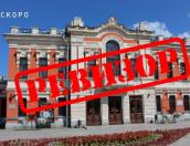 Премьерой спектакля «Ревизор» откроется 113-ый театральный сезон в Псковском драмтеатре
