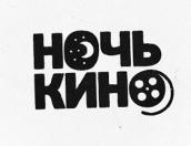 Великие Луки присоединятся к Всероссийской акции «Ночь кино»