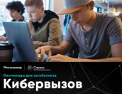«Ростелеком» подготовил для школьников «Кибервызов»