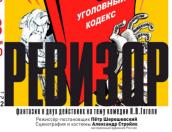 Актеры Псковского драмтеатра о «Ревизоре»: Наш спектакль будет лёгкий, притягательный и задумчивый