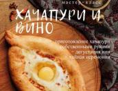 Ресторан «Инжир» в Пскове приглашает на мастер-класс «Хачапури и вино» 15 сентября