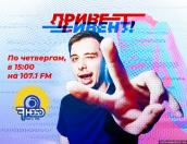 О ближайших концертах, кинопремьерах и вечеринках расскажут в новом выпуске «Привет, ивент!» в 15:00 на «Седьмом небе»