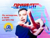 «Привет, ивент!» - 11 октября (ЗВУК)