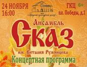 Большой концерт ансамбля «Сказ» состоится в Пскове 24 ноября