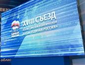 XVIII съезд «Единой России» начал работу в Москве