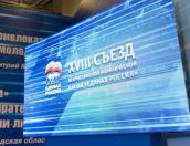 Михаил Ведерников принимает участие в 18-ом съезде «Единой России» в Москве