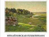 70-й выпуск «Михайловской пушкинианы» готовится к выходу в свет