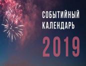 Информационный туристский центр Псковской области подготовил Событийный календарь региона на 2019 год