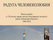 Вышла в свет книга «Радуга Человеколюбия» о псковском храме Александра Невского