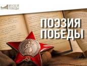 Поучаствовать в поэтическом конкурсе «Поэзия Победы» могут юные псковичи