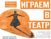 Выставка «Играем в театр» пройдет в Пскове 30 марта
