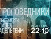 Новый фильм о священнике Павле Адельгейме покажет «Культура» 24 апреля 