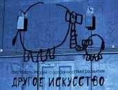 Открытие фестиваля «Другое искусство» в Пскове (ФОТОРЕПОРТАЖ)