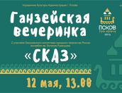 Ансамбль «Сказ» выступит на «Ганзейской вечеринке» в Пскове