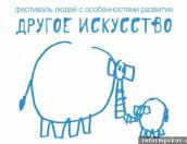 Фестиваль «Другое искусство - 2019»: Куда пойти и что посмотреть?