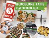 Быстро и вкусно: Какие кафе Пскова предлагают услуги по доставке еды