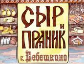 Свыше 500 гостей собрал фестиваль «СЫР и ПРЯНИК» в Псковской области