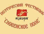 Молодые поэты могут подать заявку на участие в фестивале «Словенское поле» до 14 июля