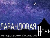 Псковское агентство информации организует прямую трансляцию концерта «Лавандовая ночь»