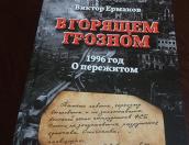 Аркадий Мурылев призвал бизнес-сообщество поддержать переиздание «В горящем Грозном»
