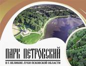 Почти 8 млн рублей направят на реконструкцию Петровского парка в Великих Луках