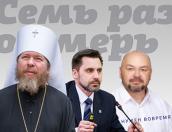 «Семь раз отмерь» - 16 августа  (ЗВУК)