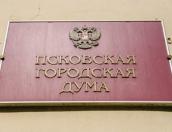 Изменился состав комитетов и комиссий Псковской гордумы 