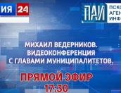 Началась трансляция селекторного совещания губернатора с главой Пыталовского района