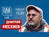 Начался ПАИ-live с Дмитрием Месхиевым (ЗАПИСЬ ЭФИРА)