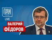 Гендиректор ВЦИОМ Валерий Фёдоров стал гостем ПАИ-live