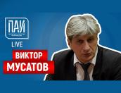 Особо охраняемый объект – ПАИ-live с Виктором Мусатовым