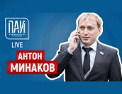 Антон Минаков стал гостем прямого эфира ПАИ-live