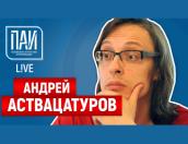 Начался ПАИ-live с Андреем Аствацатуровым (ЗАПИСЬ ЭФИРА)