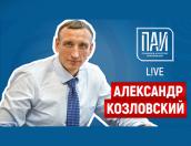 Начался ПАИ-live с Александром Козловским (ЗАПИСЬ ЭФИРА)