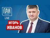 Председатель Псковского облсовпрофа Игорь Иванов стал гостем ПАИ-live