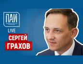 Начался ПАИ-live с Сергеем Граховым (ЗАПИСЬ ЭФИРА)