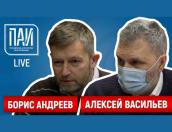 В Новый год без ковида – ПАИ-live c Алексеем Васильевым и Борисом Андреевым