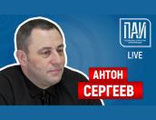 Советник губернатора Псковской области по СМИ Антон Сергеев вновь стал гостем эфира ПАИ-live